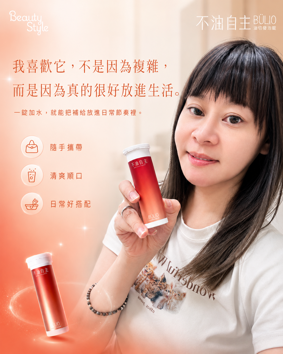 不油自主 BÜLIO 油切發泡錠 - 我喜歡它，不是因為複雜，而是因為真的很好放進生活。一錠加水，就能把補給放進日常節奏裡。隨手攜帶，清爽順口，日常好搭配。