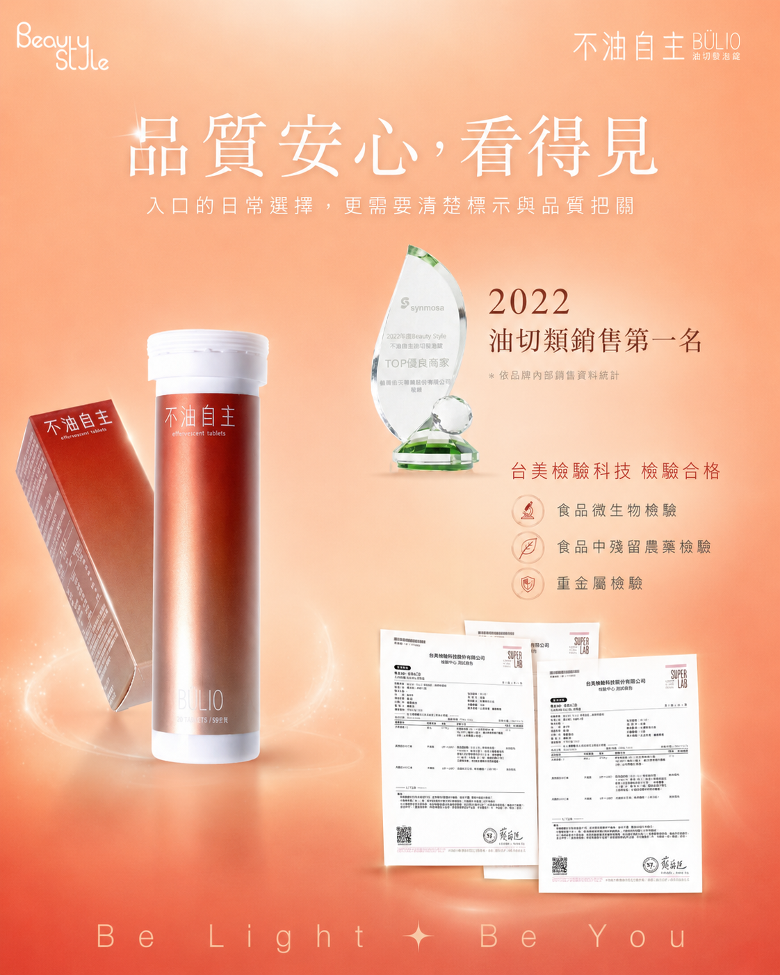 品質安心，看得見。入口的日常選擇，更需要清楚標示與品質把關。2022油切類銷售第一名。台美檢驗科技檢驗合格，食品微生物檢驗，食品中殘留農藥檢驗，重金屬檢驗。
