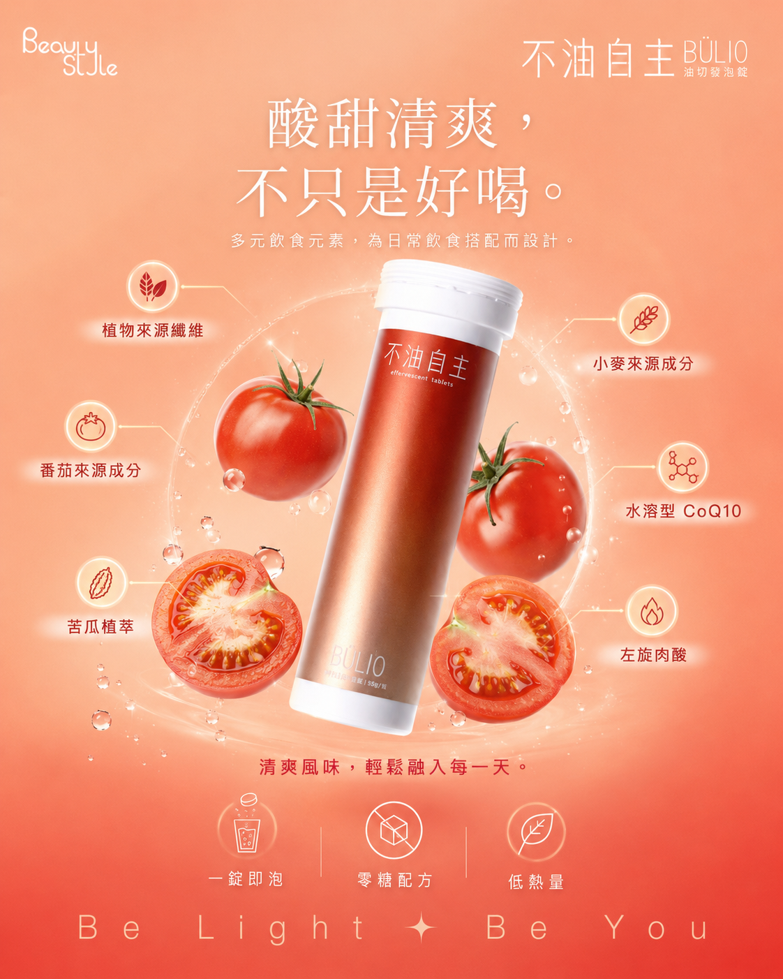 酸甜清爽，不只是好喝。多元飲食元素，為日常飲食搭配而設計。植物來源纖維，番茄來源成分，苦瓜植萃，小麥來源成分，水溶型 CoQ10，左旋肉酸。一錠即泡，零糖配方，低熱量。