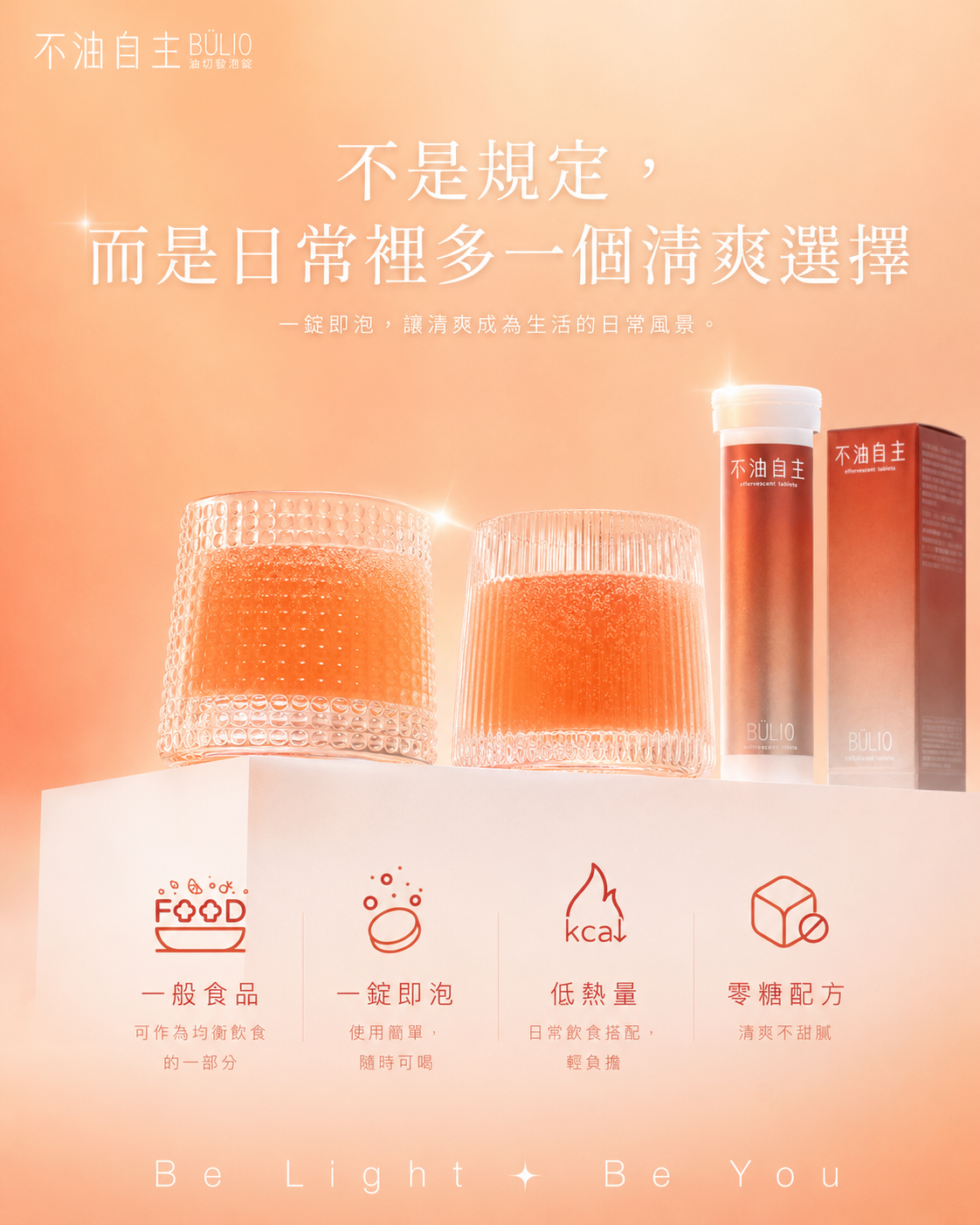 不是規定，而是日常裡多一個清爽選擇。一錠即泡，讓清爽成為生活的日常風景。一般食品，一錠即泡，低熱量，零糖配方。