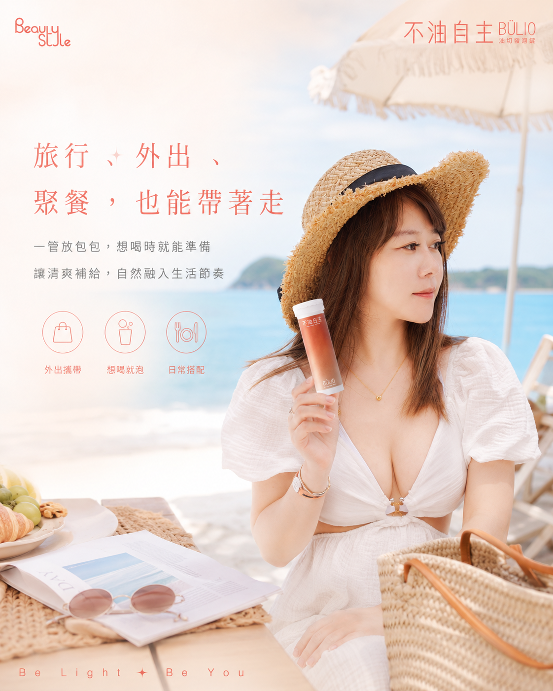 旅行、外出、聚餐，也能帶著走。一管放包包，想喝時就能準備。讓清爽補給，自然融入生活節奏。