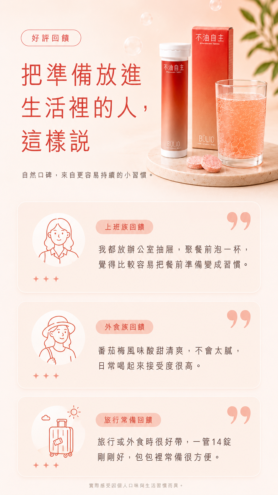 不是規定，而是日常裡多一個清爽選擇。一錠即泡，讓清爽成為生活的日常風景。一般食品，一錠即泡，低熱量，零糖配方。