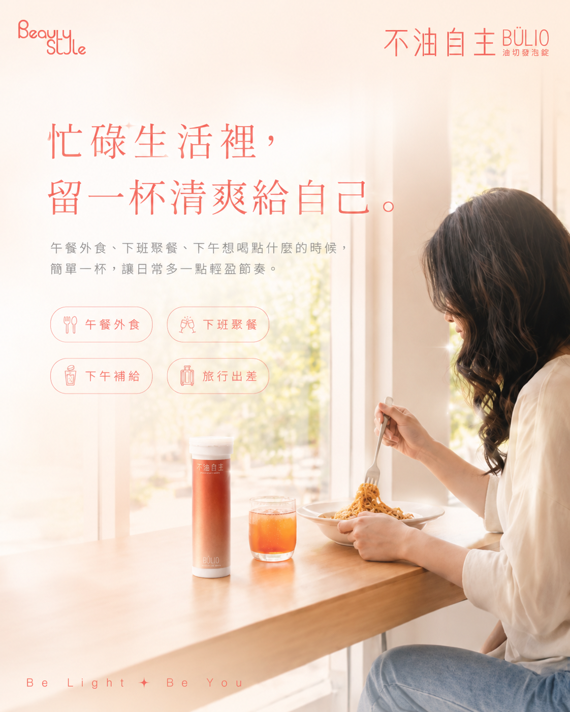 忙碌生活裡，留一杯清爽給自己。午餐外食、下班聚餐、下午想喝點什麼的時候，簡單一杯，讓日常多一點輕盈節奏。