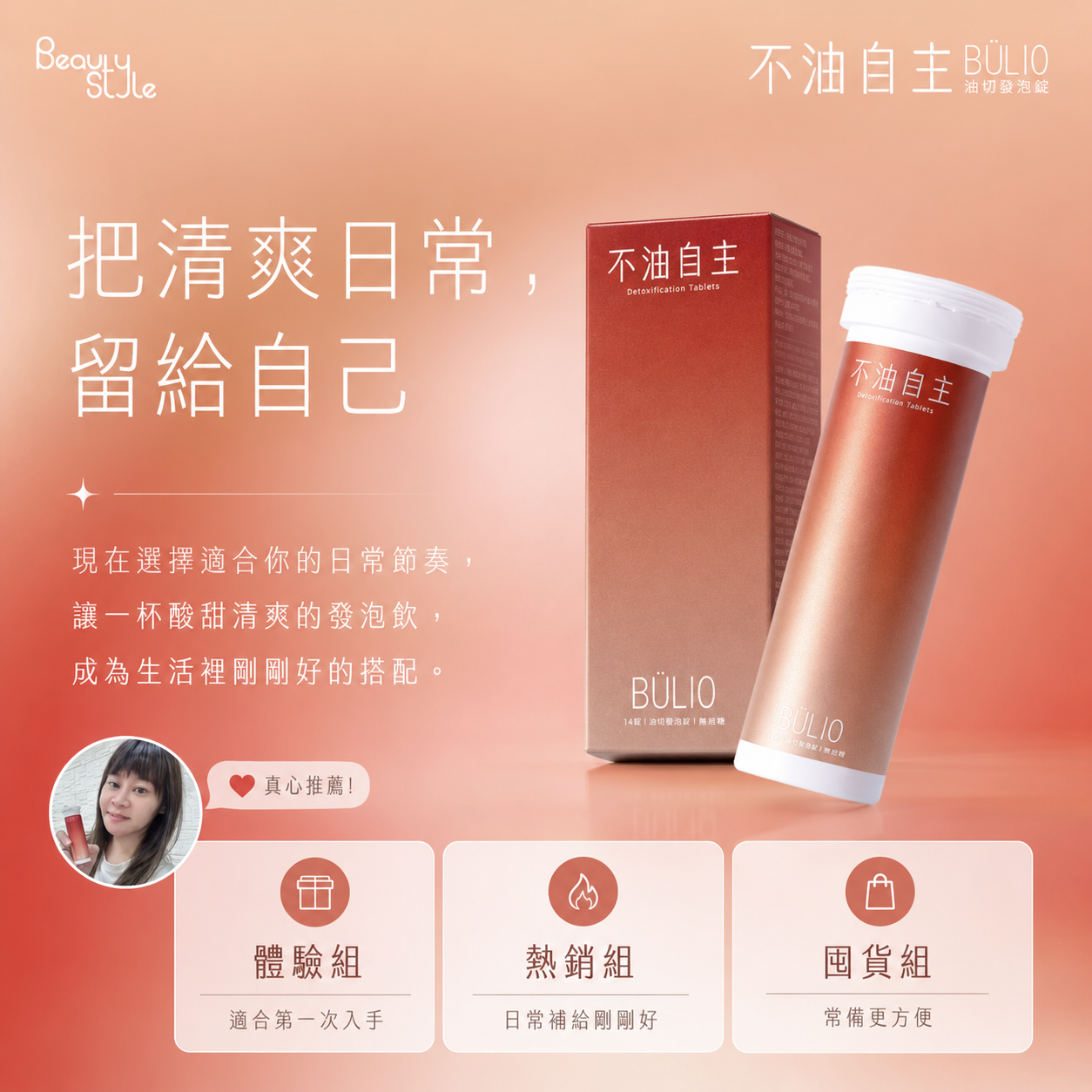 把清爽日常，留給自己。現在選擇適合你的日常節奏，讓一杯酸甜清爽的發泡飲，成為生活裡剛剛好的搭配。體驗組、熱銷組、囤貨組。